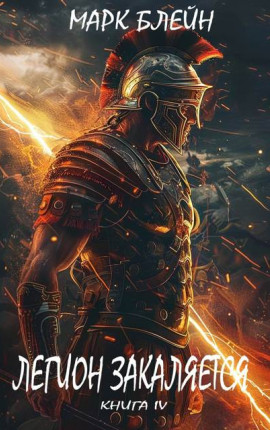 Легион закаляется