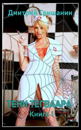 Тени Тегваара