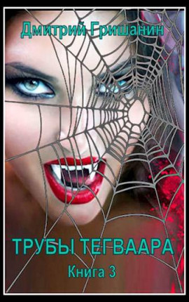 Трубы Тегваара