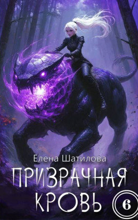 Призрачная кровь 6