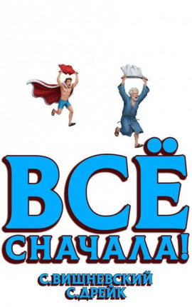 Все сначала!