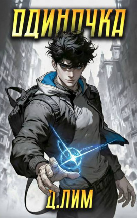 Одиночка. Том I
