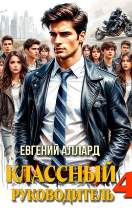 Назад в СССР: Классный руководитель, том 4