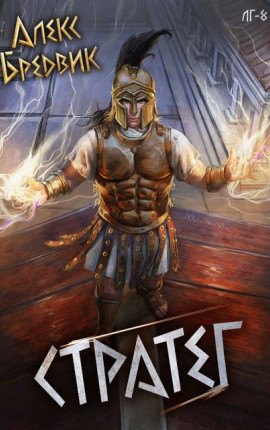 RPG: Стратег. Том 8