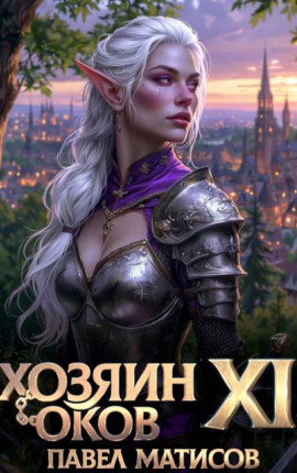 Хозяин Оков XI