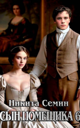 Сын помещика – 6