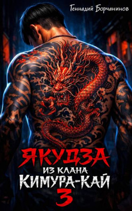 Якудза из клана Кимура-кай, том 3
