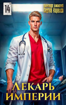 Лекарь Империи 14
