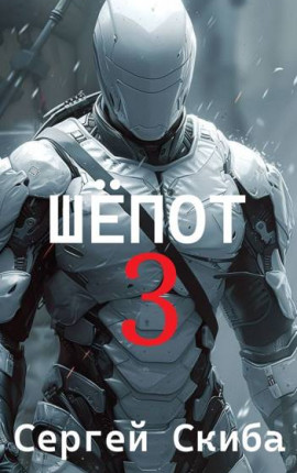 Шепот 3