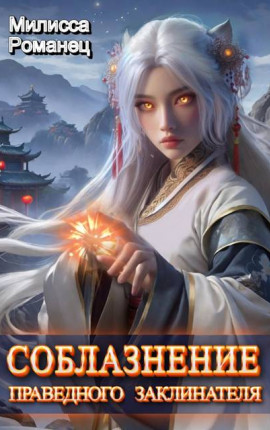 Соблазнение праведного заклинателя