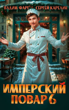 Имперский повар 6