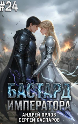 Бастард Императора. Том 24