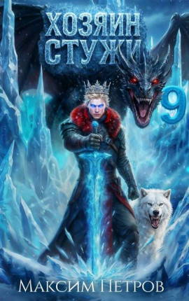 Хозяин Стужи 9