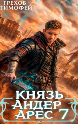 Князь Андер Арес. 7 книга