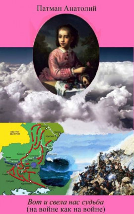 Вот и свела нас судьба (на войне как на войне)