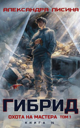 14. Охота на мастера. Том 1