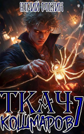 Ткач Кошмаров. Книга 7