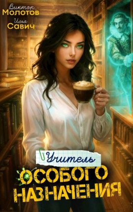 Учитель Особого Назначения. Том 6