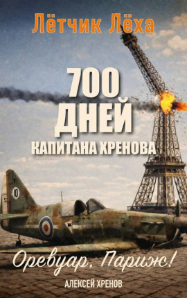 700 дней капитана Хренова. Оревуар, Париж!