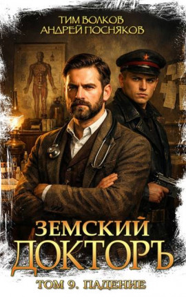 Земский докторъ. Том 9. Падение