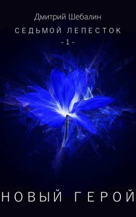 Новый герой