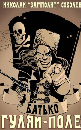 Батько. Гуляй-Поле