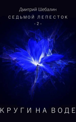 Круги на воде