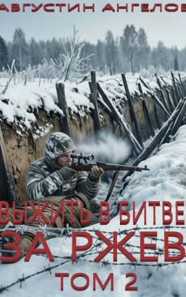 Выжить в битве за Ржев. Том 2