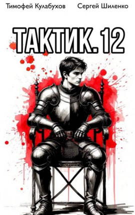 Тактик.12