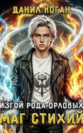 Изгой рода Орловых. Маг стихий