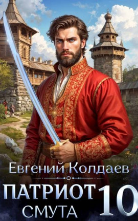 Патриот. Смута. Том 10