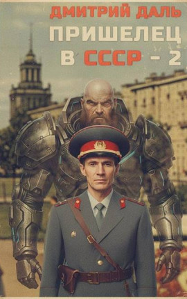 Пришелец в СССР – 2