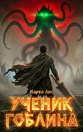 Ученик гоблина