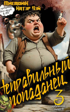 Неправильный попаданец 3