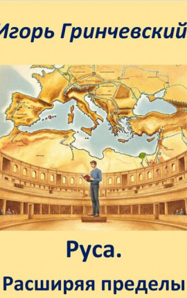 Руса. Расширяя пределы