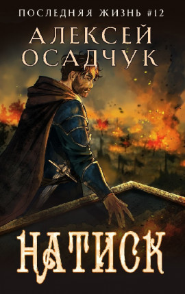 Натиск. Роман Алексея Осадчука