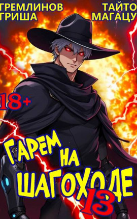 Гарем на шагоходе. Том 13