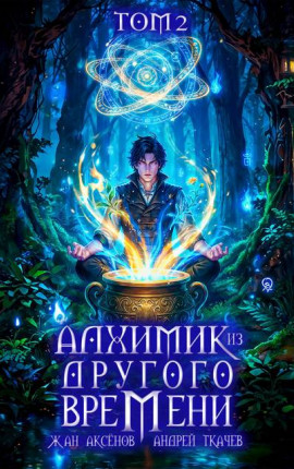Алхимик из другого времени. Том 2