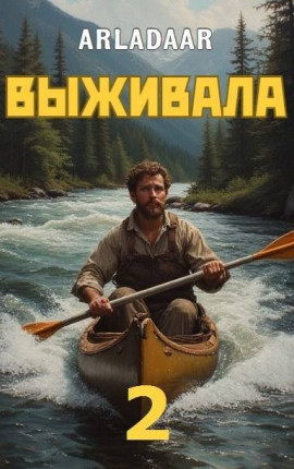 Выживала. Том 2