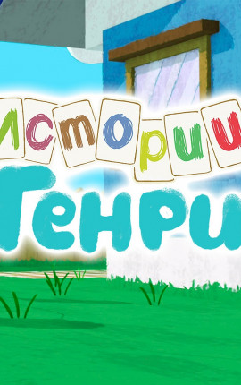 Истории Генри - 5