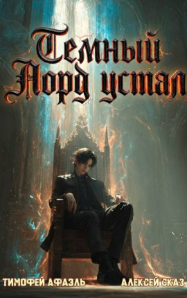 Темный Лорд Устал. Книга VII