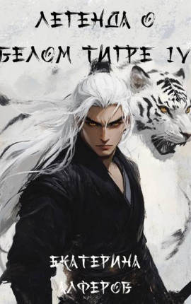 Легенда о Белом Тигре 4: Стальное Перо