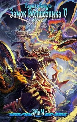 ЗМиМ Замок Волшебника V