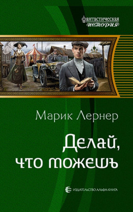 Делай, что можешь