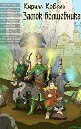 ЗМиМ Замок Волшебника VII