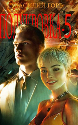 Полукровка – 5