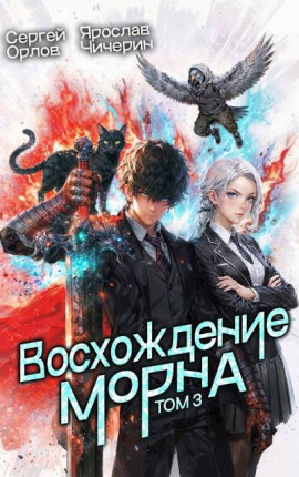 Восхождение Морна. Том 3