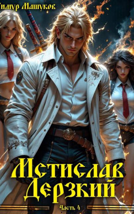 Мстислав Дерзкий часть 4