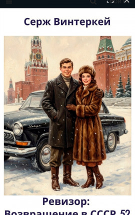 Ревизор: возвращение в СССР 52