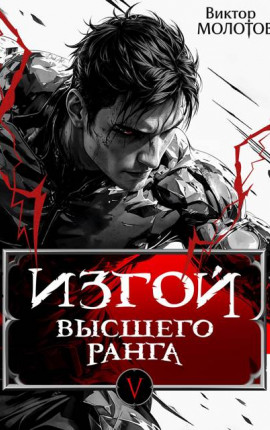 Изгой Высшего Ранга V
